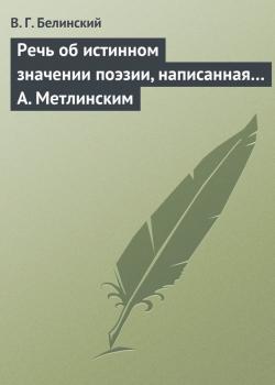 Читать Речь об истинном значении поэзии, написанная… А. Метлинским - В. Г. Белинский