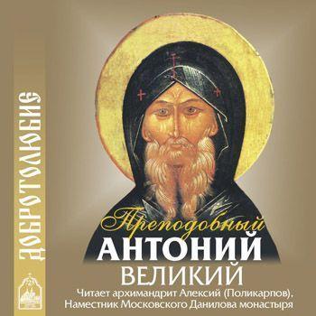 Читать Наставление о доброй нравственности и святой жизни - Преподобный Антоний Великий