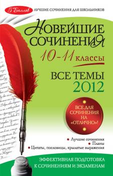 Читать Новейшие сочинения. Все темы 2012: 10-11 классы - Л. Ф. Бойко