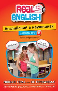 Читать Английский в наушниках. Любая тема – не проблема (+ MP3) - Наталья Черниховская