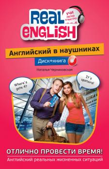 Читать Английский в наушниках. Отлично провести время! (+ MP3) - Наталья Черниховская