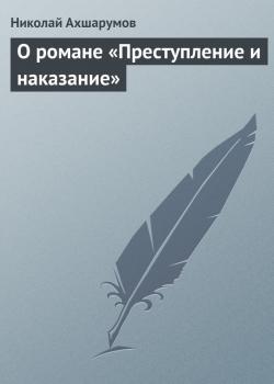 Читать О романе «Преступление и наказание» - Николай Ахшарумов