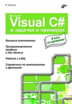 Читать Microsoft Visual C# в задачах и примерах - Никита Культин