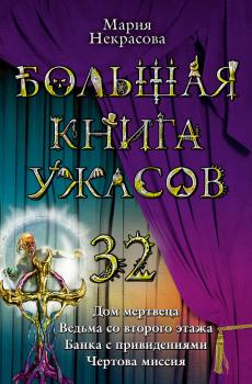 Читать Ведьма со второго этажа - Мария Некрасова