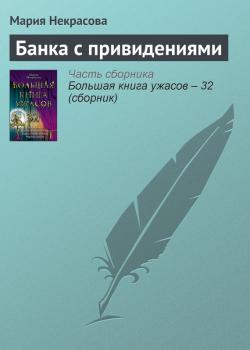 Читать Банка с привидениями - Мария Некрасова