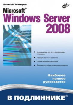Читать Microsoft Windows Server 2008 - Алексей Чекмарев