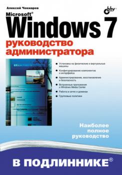 Читать Microsoft Windows 7. Руководство администратора - Алексей Чекмарев