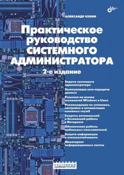 Читать Практическое руководство системного администратора - Александр Кенин