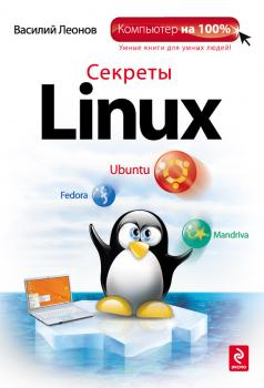 Читать Секреты Linux - Василий Леонов