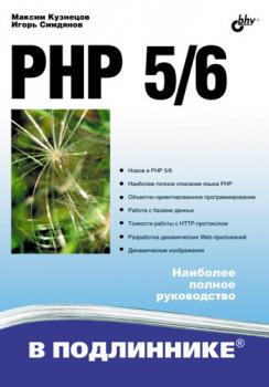 Читать PHP 5/6 - Максим Кузнецов