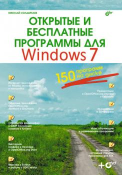 Читать Открытые и бесплатные программы для Windows 7 - Николай Колдыркаев