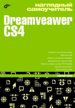 Читать Наглядный самоучитель Dreamveawer CS4 - Александр Жадаев