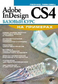 Читать Adobe InDesign CS4. Базовый курс на примерах - Леонид Левковец