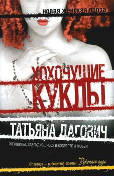 Читать Хохочущие куклы (сборник) - Татьяна Дагович