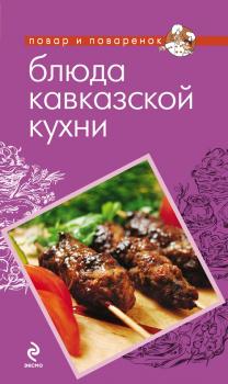 Читать Блюда кавказской кухни - Отсутствует