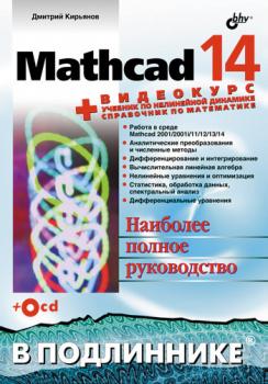 Читать Mathcad 14 - Дмитрий Кирьянов