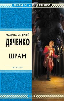 Читать Шрам - Марина и Сергей Дяченко