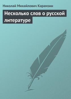 Читать Несколько слов о русской литературе - Николай Карамзин