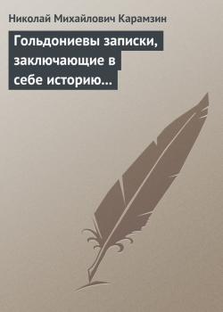 Читать Гольдониевы записки, заключающие в себе историю его жизни и театра - Николай Карамзин