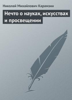 Читать Нечто о науках, искусствах и просвещении - Николай Карамзин
