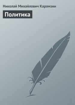 Читать Политика - Николай Карамзин