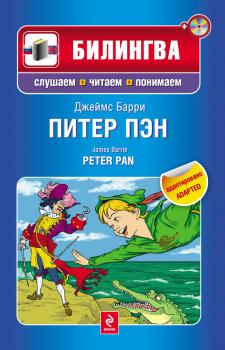Читать Питер Пэн / Peter Pan (+MP3) - Джеймс Барри