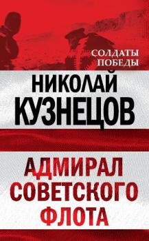 Читать Адмирал Советского флота - Николай Герасимович Кузнецов