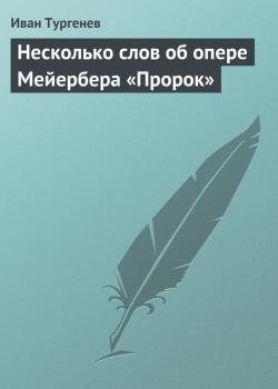 Читать Несколько слов об опере Мейербера «Пророк» - Иван Тургенев
