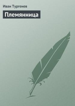 Читать Племянница - Иван Тургенев