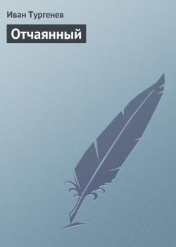 Читать Отчаянный - Иван Тургенев