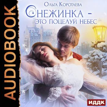 Читать Снежинка – это поцелуй небес - Ольга Коротаева