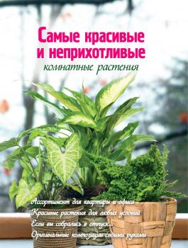 Читать Самые красивые и неприхотливые комнатные растения - Екатерина Волкова