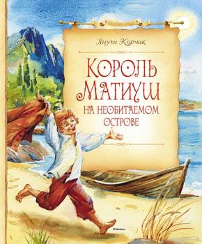 Читать Король Матиуш на необитаемом острове - Януш Корчак