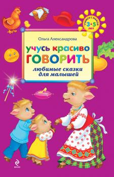 Читать Учусь красиво говорить: любимые сказки для малышей - Ольга Александрова