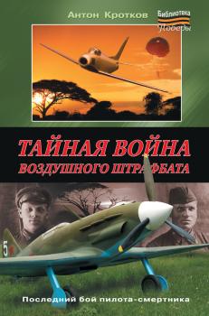 Читать Тайная война воздушного штрафбата - Антон Кротков