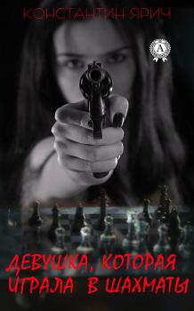 Читать Девушка, которая играла в шахматы - Константин Ярич