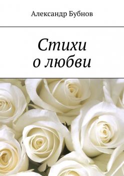 Читать Стихи о любви - Александр Бубнов
