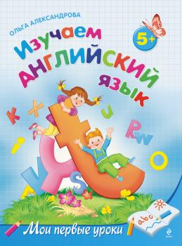 Читать Изучаем английский язык: для детей от 5 лет - Ольга Александрова