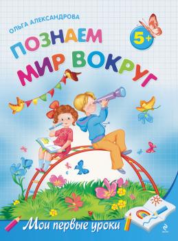 Читать Познаем мир вокруг: для детей от 5 лет - Ольга Александрова