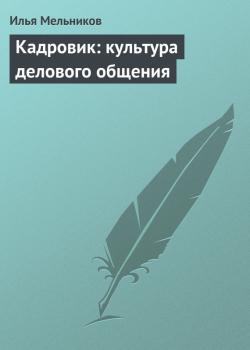 Читать Кадровик: культура делового общения - Илья Мельников
