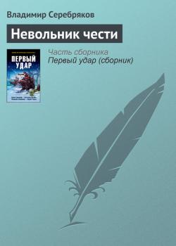 Читать Невольник чести - Владимир Серебряков