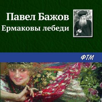 Читать Ермаковы лебеди - Павел Бажов