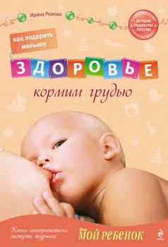 Читать Как подарить малышу здоровье. Кормим грудью - Ирина Рюхова