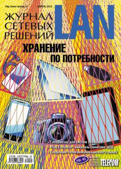 Читать Журнал сетевых решений / LAN №04/2012 - Открытые системы