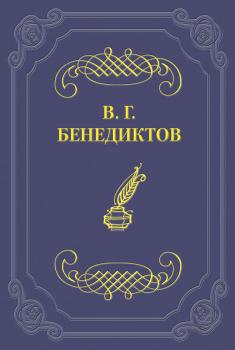Читать Сборник стихотворений 1838 г. - Владимир Бенедиктов