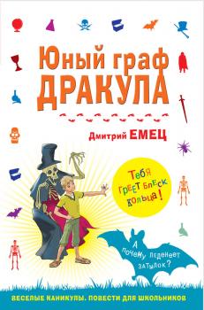 Читать Юный граф Дракула - Дмитрий Емец