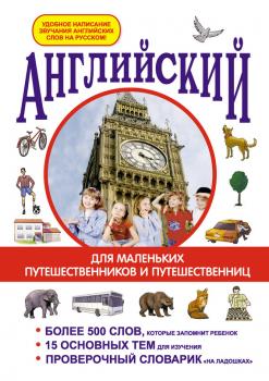 Читать Английский для маленьких путешественников и путешественниц - И. В. Беляева