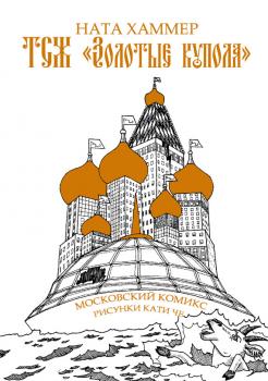 Читать ТСЖ «Золотые купола»: Московский комикс - Ната Хаммер