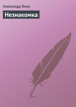 Читать Незнакомка - Александр Блок