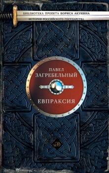 Читать Евпраксия - Павел Загребельный
